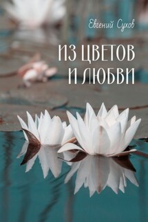 Из цветов и любви - Евгений Сухов