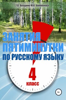 Занятия-пятиминутки по русскому языку. 4 класс - Мария Николаевна Алимпиева, Татьяна Владимировна Векшина