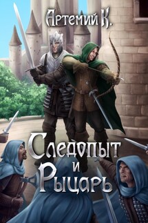 Следопыт и Рыцарь - Артемий К.