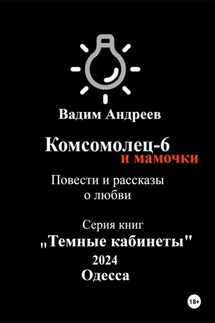 Комсомолец-6 и мамочки. Повести и рассказы о любви - Вадим Андреев
