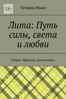 Лита: Путь силы, света и любви. Теория. Практика. Диагностика - Татьяна Мыцэ