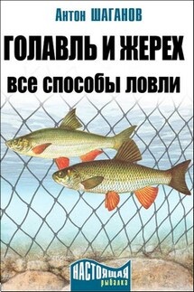 Голавль и жерех. Все способы ловли - Антон Шаганов