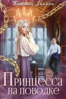 Принцесса на поводке - Татьяна Зинина