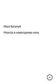 Монстр в новогоднюю ночь - Илья Богатый