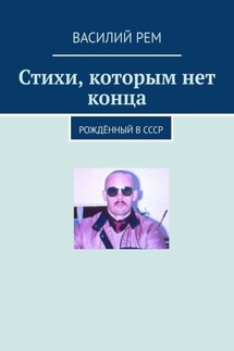 Стихи, которым нет конца. Рождённый в СССР - Василий Рем