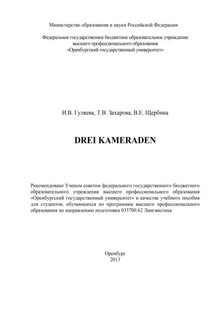 Drei Kameraden - Валентина Евгеньевна Щербина, Ирина Викторовна Гуляева