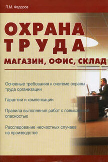 Охрана труда: магазин, офис, склад - Петр Федоров