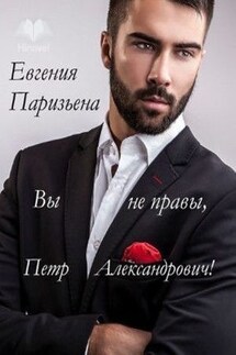 Вы не правы, Петр Александрович! - Евгения Паризьена