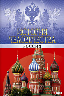 История человечества. Россия - Владимир Владимирович Сядро, Мария Александровна Панкова