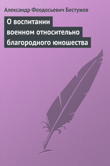 О воспитании военном относительно благородного юношества - Александр Бестужев