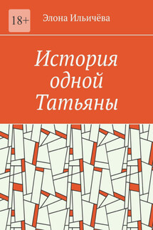 История одной Татьяны - Элона Ильичёва