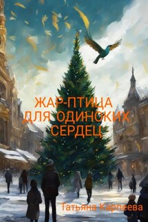 Жар-птица для одиноких сердец - Татьяна Карпеева