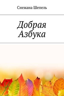 Добрая азбука - Снежана Шепель