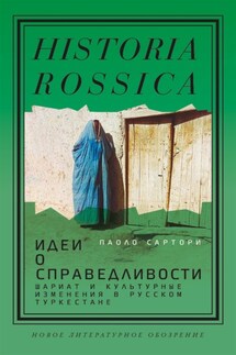 Идеи о справедливости: шариат и культурные изменения в русском Туркестане - Паоло Сартори