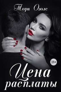 Цена расплаты - Тори Озолс