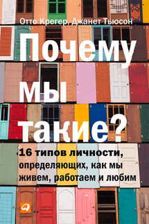 Почему мы такие? 16 типов личности, определяющих, как мы живем, работаем и любим - Джанет Тьюсен, Отто Крегер