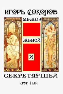 Между женой и секретаршей. Круг 1-ый - Игорь Соколов