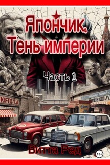 Япончик. Тень империи - Витта Ред