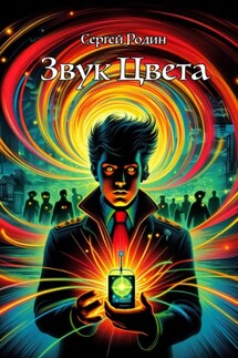 Звук цвета - Сергей Родин