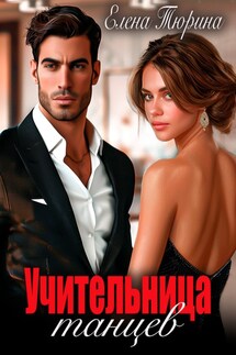 Учительница танцев - Елена Тюрина