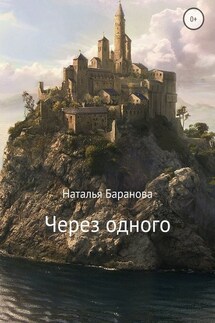 Через одного - Наталья Баранова