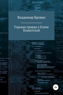 Горькая правда о Елене Блаватской - Владимир Бровко
