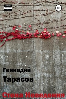 Стена Неведения - Геннадий Тарасов