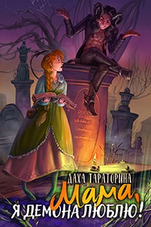 Мама, я демона люблю! - Даха Тараторина