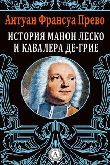 История Манон Леско и кавалера де Грие - Антуан Франсуа Прево