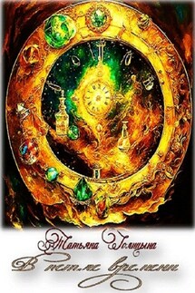 В петле времени - Татьяна Голицына
