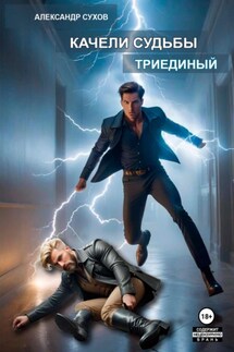 Качели судьбы 2. Триединый - Александр Сухов