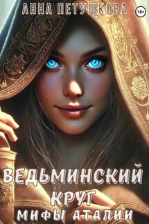 Ведьминский круг. Мифы Аталии 2 - Анна Петушкова
