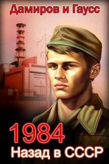 Назад в СССР: 1984. Книга 1 - Максим Гаусс, Рафаэль Дамиров