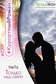 Только наш секрет - Yana NeTa