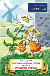Фортики. Цветочница Незабудка, розовая чистота и праздничные вредители - Александр ВИН
