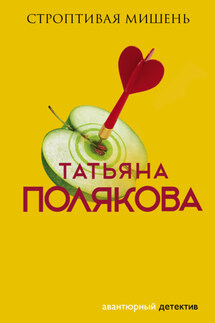 Строптивая мишень - Татьяна Полякова