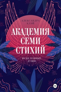 Академия семи стихий. Исцеленные души - Александра Клэй