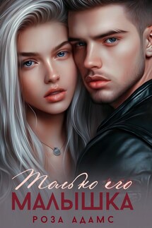 Только его малышка - Роза Адамс