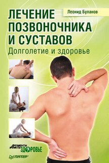 Лечение позвоночника и суставов. Долголетие и здоровье - Леонид Буланов