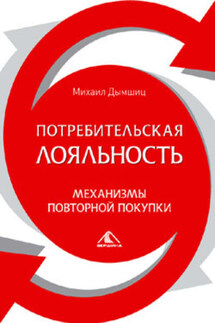 Потребительная лояльность: Механизмы повторной покупки - Михаил Дымшиц