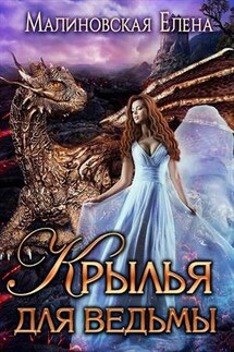 Крылья для ведьмы - Елена Малиновская