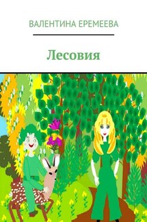 Лесовия - Валентина Еремеева