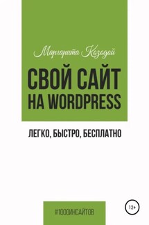 Свой сайт на Wordpress: легко, быстро, бесплатно - Маргарита Козодой