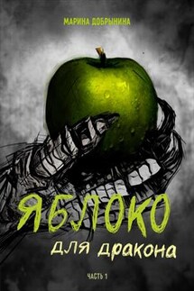 Яблоко для дракона. Часть 1 - Марина Добрынина