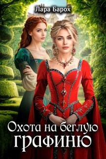 Охота на беглую графиню - Лара Барох