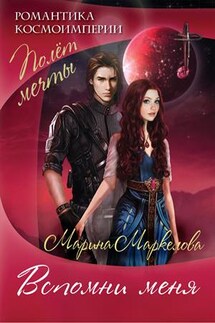 Вспомни меня - Марина Маркелова