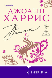 Вианн - Джоанн Харрис