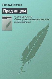 Пред лицом - Редьярд Киплинг