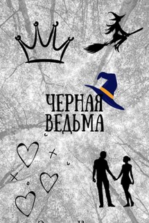 Черная ведьма - Карина Эридан