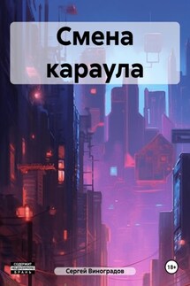 Смена караула - Сергей Виноградов